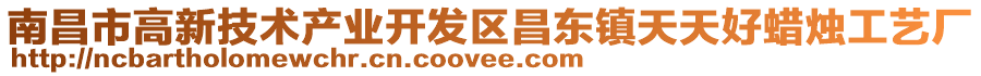 南昌市高新技術(shù)產(chǎn)業(yè)開發(fā)區(qū)昌東鎮(zhèn)天天好蠟燭工藝廠