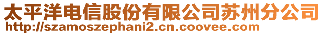 太平洋電信股份有限公司蘇州分公司