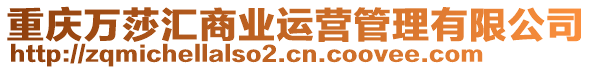 重慶萬(wàn)莎匯商業(yè)運(yùn)營(yíng)管理有限公司