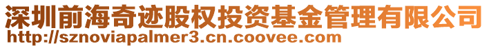 深圳前海奇跡股權(quán)投資基金管理有限公司