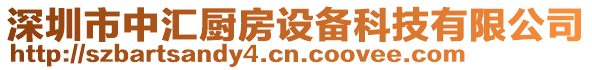 深圳市中匯廚房設(shè)備科技有限公司