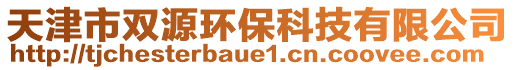 天津市双源环保科技有限公司