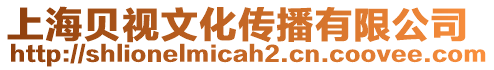 上海贝视文化传播有限公司