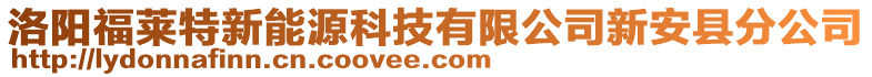 洛阳福莱特新能源科技有限公司新安县分公司