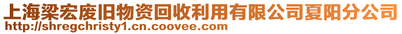 上海梁宏廢舊物資回收利用有限公司夏陽分公司