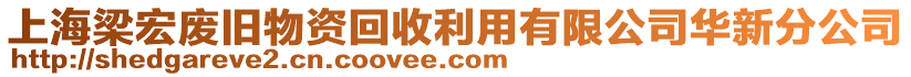 上海梁宏廢舊物資回收利用有限公司華新分公司