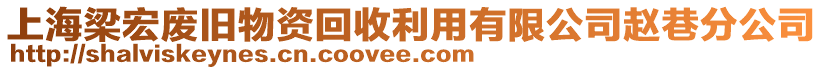 上海梁宏廢舊物資回收利用有限公司趙巷分公司