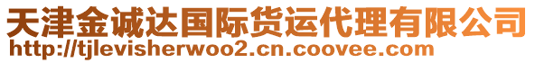 天津金誠(chéng)達(dá)國(guó)際貨運(yùn)代理有限公司