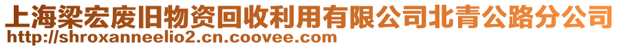 上海梁宏廢舊物資回收利用有限公司北青公路分公司