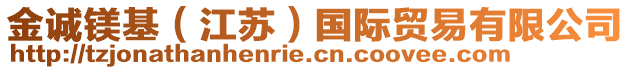 金誠(chéng)鎂基（江蘇）國(guó)際貿(mào)易有限公司