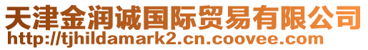 天津金潤誠國際貿(mào)易有限公司