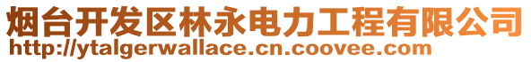 煙臺(tái)開發(fā)區(qū)林永電力工程有限公司