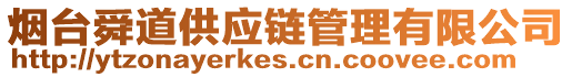 煙臺(tái)舜道供應(yīng)鏈管理有限公司