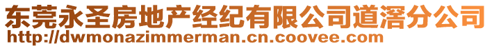 东莞永圣房地产经纪有限公司道滘分公司