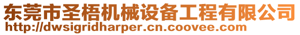 東莞市圣梧機(jī)械設(shè)備工程有限公司