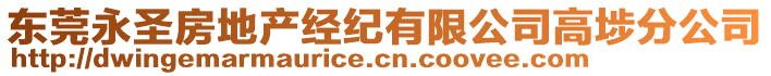 東莞永圣房地產(chǎn)經(jīng)紀(jì)有限公司高埗分公司