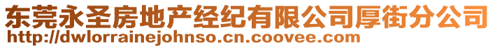 東莞永圣房地產(chǎn)經(jīng)紀(jì)有限公司厚街分公司