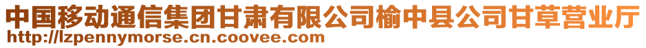 中國移動通信集團甘肅有限公司榆中縣公司甘草營業(yè)廳