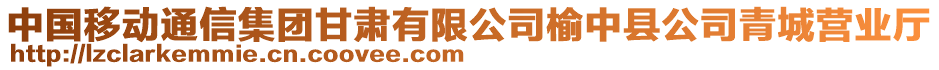 中國移動通信集團甘肅有限公司榆中縣公司青城營業(yè)廳