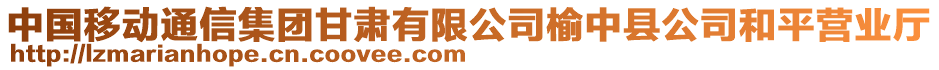 中國(guó)移動(dòng)通信集團(tuán)甘肅有限公司榆中縣公司和平營(yíng)業(yè)廳