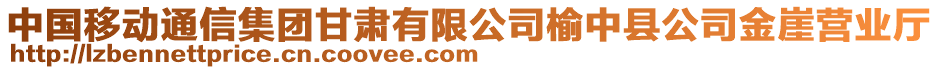 中國移動通信集團甘肅有限公司榆中縣公司金崖營業(yè)廳