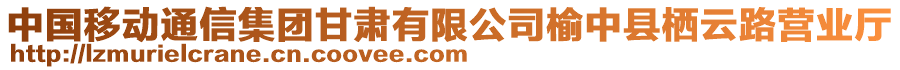 中國移動通信集團甘肅有限公司榆中縣棲云路營業(yè)廳