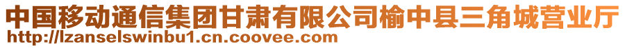 中国移动通信集团甘肃有限公司榆中县三角城营业厅