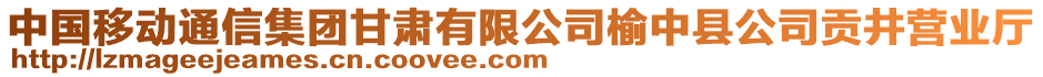 中國(guó)移動(dòng)通信集團(tuán)甘肅有限公司榆中縣公司貢井營(yíng)業(yè)廳