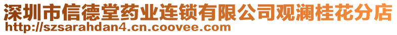 深圳市信德堂藥業(yè)連鎖有限公司觀瀾桂花分店