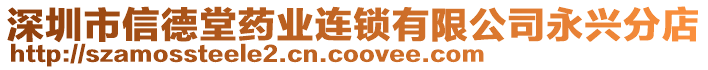 深圳市信德堂藥業(yè)連鎖有限公司永興分店