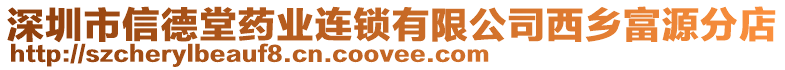 深圳市信德堂藥業(yè)連鎖有限公司西鄉(xiāng)富源分店