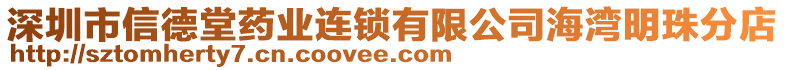 深圳市信德堂藥業(yè)連鎖有限公司海灣明珠分店