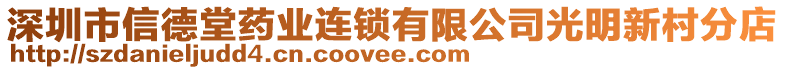 深圳市信德堂藥業(yè)連鎖有限公司光明新村分店