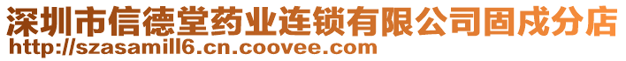 深圳市信德堂药业连锁有限公司固戍分店