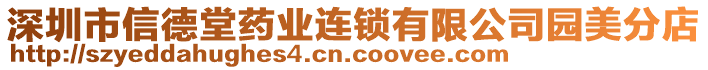 深圳市信德堂藥業(yè)連鎖有限公司園美分店