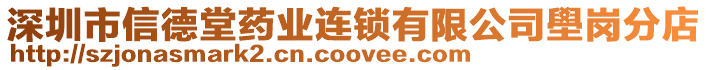 深圳市信德堂藥業(yè)連鎖有限公司壆崗分店