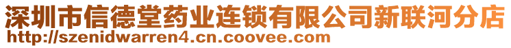 深圳市信德堂药业连锁有限公司新联河分店