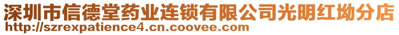 深圳市信德堂藥業(yè)連鎖有限公司光明紅坳分店