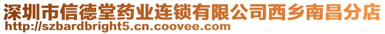 深圳市信德堂藥業(yè)連鎖有限公司西鄉(xiāng)南昌分店