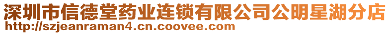 深圳市信德堂藥業(yè)連鎖有限公司公明星湖分店