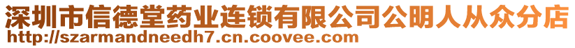 深圳市信德堂藥業(yè)連鎖有限公司公明人從眾分店