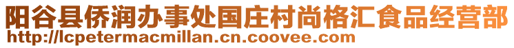 陽(yáng)谷縣僑潤(rùn)辦事處國(guó)莊村尚格匯食品經(jīng)營(yíng)部