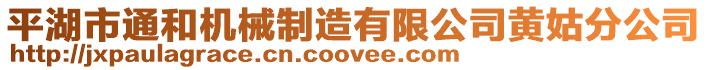 平湖市通和機(jī)械制造有限公司黃姑分公司