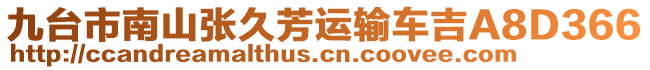 九臺(tái)市南山張久芳運(yùn)輸車吉A8D366