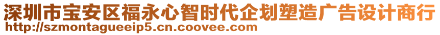 深圳市寶安區(qū)福永心智時代企劃塑造廣告設(shè)計商行