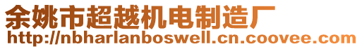 余姚市超越機(jī)電制造廠