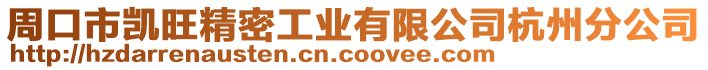 周口市凱旺精密工業(yè)有限公司杭州分公司