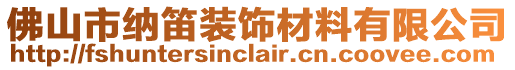 佛山市納笛裝飾材料有限公司