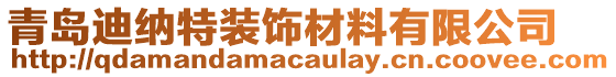 青島迪納特裝飾材料有限公司