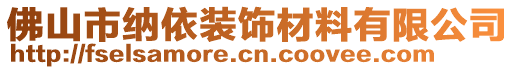 佛山市納依裝飾材料有限公司